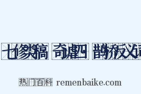 七修类稿·奇谑四·鹊桥反义词是什么意思的图片